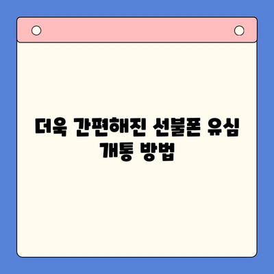 선불폰 유심 원칩 개통으로 편리하게 변경하기 | 선불폰, 유심, 개통, 변경, 팁