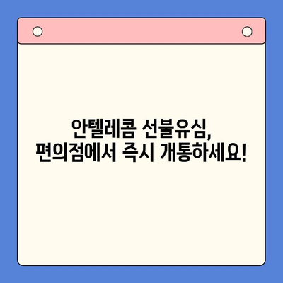 편의점에서 안텔레콤 선불유심 개통하기| 빠르고 간편하게 | 선불유심, 안텔레콤, 편의점 개통, 휴대폰, 통신