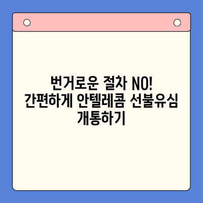 편의점에서 안텔레콤 선불유심 개통하기| 빠르고 간편하게 | 선불유심, 안텔레콤, 편의점 개통, 휴대폰, 통신