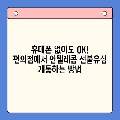 편의점에서 안텔레콤 선불유심 개통하기| 빠르고 간편하게 | 선불유심, 안텔레콤, 편의점 개통, 휴대폰, 통신