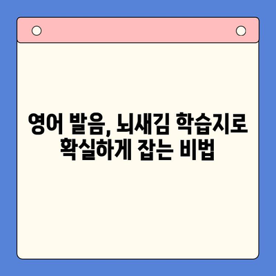 혼자서도 완벽하게! 뇌새김 학습지로 영어 발음까지 잡는 효과적인 공부법 | 영어 발음, 뇌새김 학습지, 혼자 공부