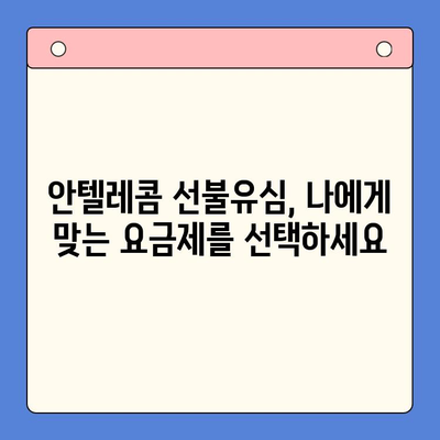 편의점에서 안텔레콤 선불유심 개통하기| 빠르고 간편하게 | 선불유심, 안텔레콤, 편의점 개통, 휴대폰, 통신