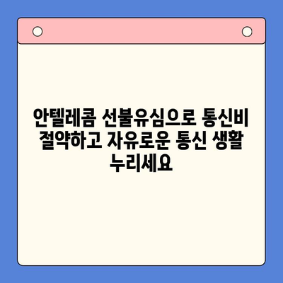 편의점에서 안텔레콤 선불유심 개통하기| 빠르고 간편하게 | 선불유심, 안텔레콤, 편의점 개통, 휴대폰, 통신