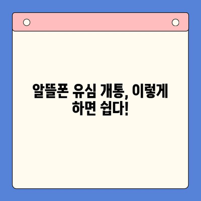 알뜰폰 유심 개통, 이렇게 하면 쉽다! | 알뜰폰 유심 개통 가이드, 알뜰폰 추천, 유심 개통 방법