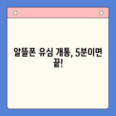 알뜰폰 유심 개통, 이렇게 하면 쉽다! | 알뜰폰 유심 개통 가이드, 알뜰폰 추천, 유심 개통 방법