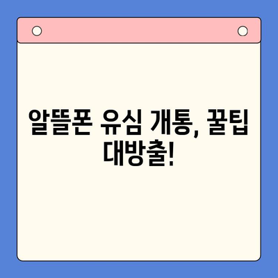 알뜰폰 유심 개통, 이렇게 하면 쉽다! | 알뜰폰 유심 개통 가이드, 알뜰폰 추천, 유심 개통 방법