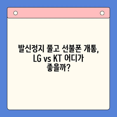 핸드폰 발신정지 해제 후 선불폰 개통| LG와 KT 비교분석 | 선불폰, 발신정지 해제, 통신사 비교