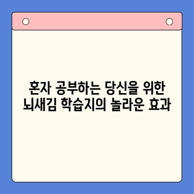 혼자서도 완벽하게! 뇌새김 학습지로 영어 발음까지 잡는 효과적인 공부법 | 영어 발음, 뇌새김 학습지, 혼자 공부