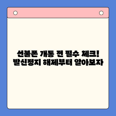 핸드폰 발신정지 해제 후 선불폰 개통| LG와 KT 비교분석 | 선불폰, 발신정지 해제, 통신사 비교