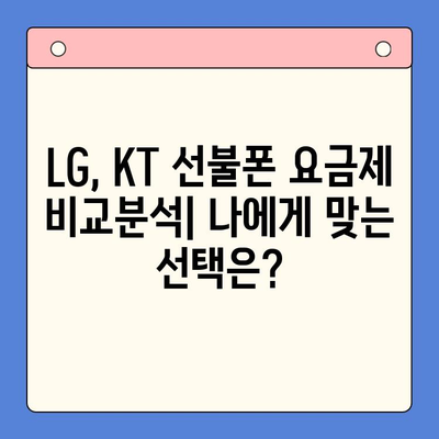 핸드폰 발신정지 해제 후 선불폰 개통| LG와 KT 비교분석 | 선불폰, 발신정지 해제, 통신사 비교