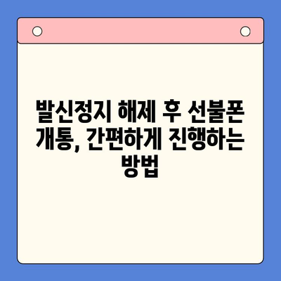 핸드폰 발신정지 해제 후 선불폰 개통| LG와 KT 비교분석 | 선불폰, 발신정지 해제, 통신사 비교