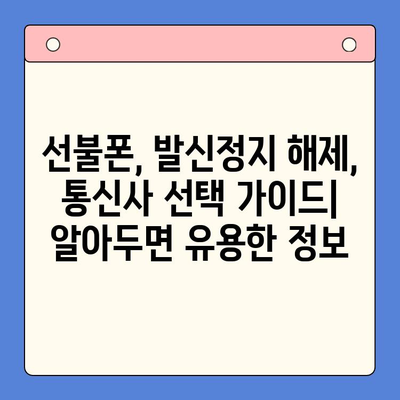 핸드폰 발신정지 해제 후 선불폰 개통| LG와 KT 비교분석 | 선불폰, 발신정지 해제, 통신사 비교