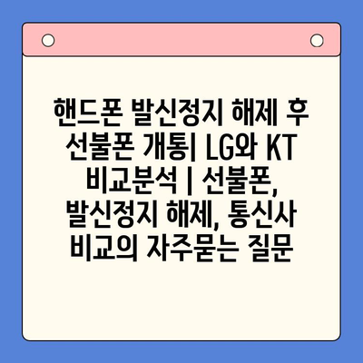 핸드폰 발신정지 해제 후 선불폰 개통| LG와 KT 비교분석 | 선불폰, 발신정지 해제, 통신사 비교