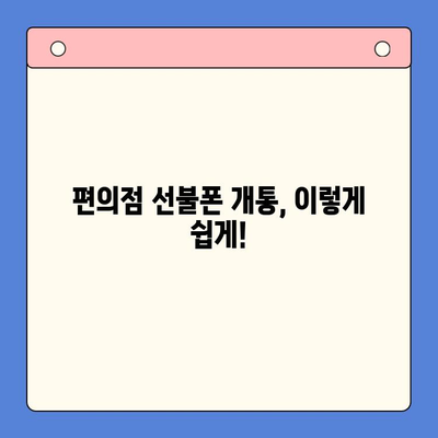 편의점에서 선불폰 개통하기| 쉽고 빠른 3단계 가이드 | 선불폰, 개통, 편의점, 가이드, 방법