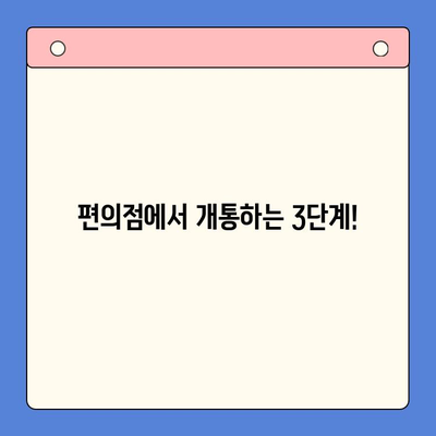 편의점에서 선불폰 개통하기| 쉽고 빠른 3단계 가이드 | 선불폰, 개통, 편의점, 가이드, 방법