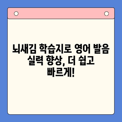 혼자서도 완벽하게! 뇌새김 학습지로 영어 발음까지 잡는 효과적인 공부법 | 영어 발음, 뇌새김 학습지, 혼자 공부