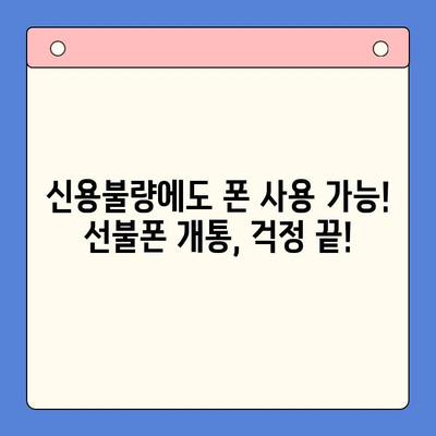 신용불량자도 OK! 선불폰 개통 완벽 가이드 | 신용불량, 선불폰, 통신, 개통, 방법, 꿀팁