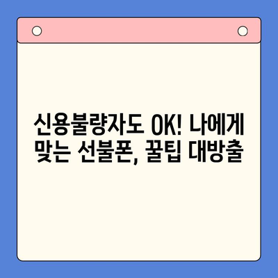 신용불량자도 OK! 선불폰 개통 완벽 가이드 | 신용불량, 선불폰, 통신, 개통, 방법, 꿀팁