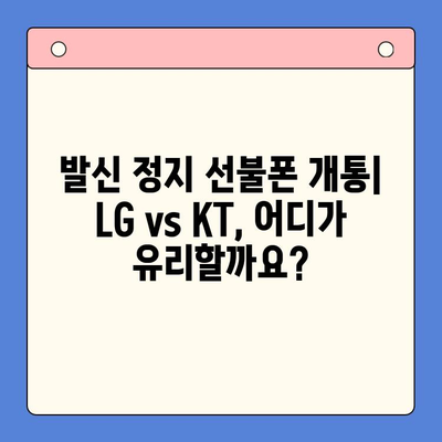 발신 정지 선불폰 개통| LG vs KT, 어디가 유리할까요? | 발신 정지, 선불폰, LG유플러스, KT, 비교, 개통, 가격