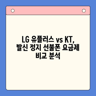 발신 정지 선불폰 개통| LG vs KT, 어디가 유리할까요? | 발신 정지, 선불폰, LG유플러스, KT, 비교, 개통, 가격