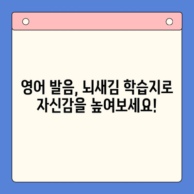 혼자서도 완벽하게! 뇌새김 학습지로 영어 발음까지 잡는 효과적인 공부법 | 영어 발음, 뇌새김 학습지, 혼자 공부