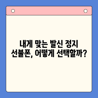 발신 정지 선불폰 개통| LG vs KT, 어디가 유리할까요? | 발신 정지, 선불폰, LG유플러스, KT, 비교, 개통, 가격