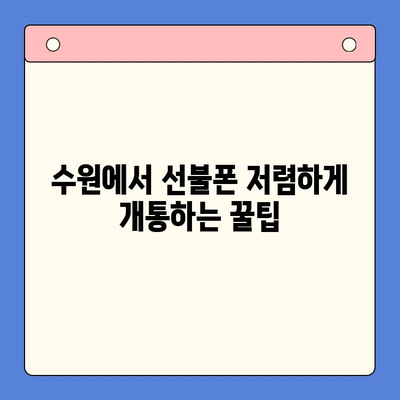 수원 선불폰 저렴하게 개통하는 방법 | 알뜰폰, 휴대폰, 통신비 절약