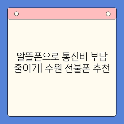 수원 선불폰 저렴하게 개통하는 방법 | 알뜰폰, 휴대폰, 통신비 절약