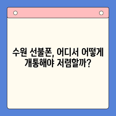 수원 선불폰 저렴하게 개통하는 방법 | 알뜰폰, 휴대폰, 통신비 절약