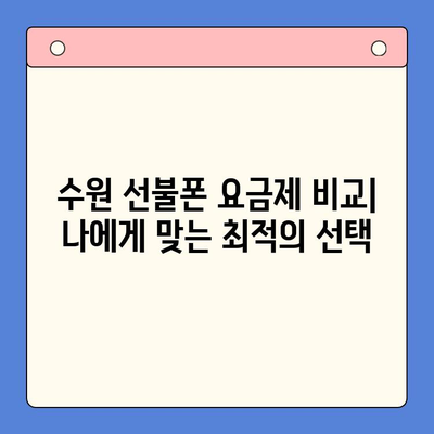 수원 선불폰 저렴하게 개통하는 방법 | 알뜰폰, 휴대폰, 통신비 절약