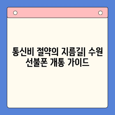 수원 선불폰 저렴하게 개통하는 방법 | 알뜰폰, 휴대폰, 통신비 절약