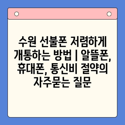 수원 선불폰 저렴하게 개통하는 방법 | 알뜰폰, 휴대폰, 통신비 절약