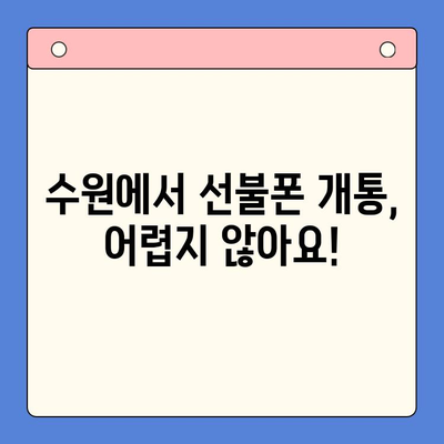 수원 선불폰 개통 가이드| 저렴하고 간편하게 | 수원, 선불폰, 개통, 요금, 비교