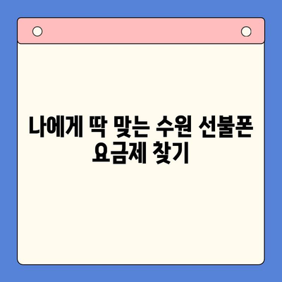 수원 선불폰 개통 가이드| 저렴하고 간편하게 | 수원, 선불폰, 개통, 요금, 비교