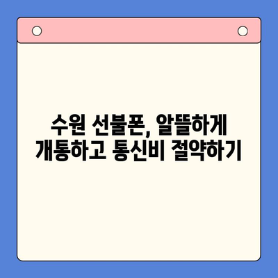 수원 선불폰 개통 가이드| 저렴하고 간편하게 | 수원, 선불폰, 개통, 요금, 비교