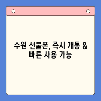 수원 선불폰 개통 가이드| 저렴하고 간편하게 | 수원, 선불폰, 개통, 요금, 비교