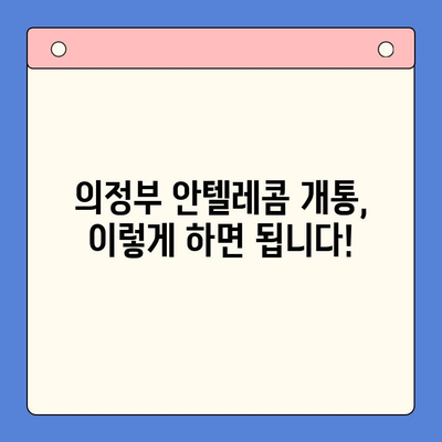 의정부 안텔레콤 개통 완벽 가이드| 단계별 설명 및 주의 사항 | 안텔레콤, 인터넷 개통, 통신사, 의정부