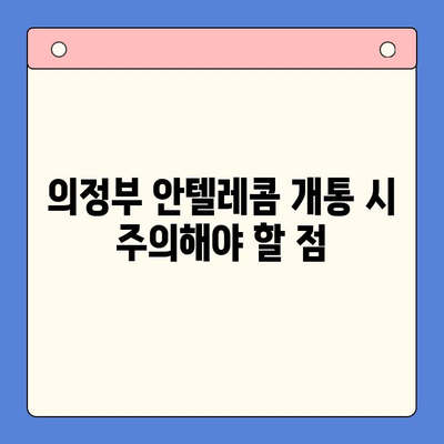 의정부 안텔레콤 개통 완벽 가이드| 단계별 설명 및 주의 사항 | 안텔레콤, 인터넷 개통, 통신사, 의정부