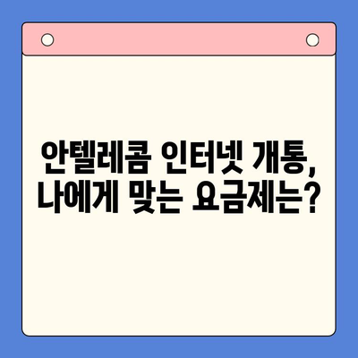 의정부 안텔레콤 개통 완벽 가이드| 단계별 설명 및 주의 사항 | 안텔레콤, 인터넷 개통, 통신사, 의정부