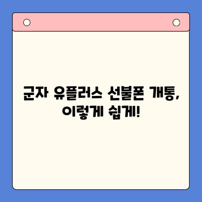 군자에서 유플러스 선불폰 개통하는 방법 | 선불폰, 유플러스, 개통, 군자, 가이드