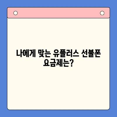 군자에서 유플러스 선불폰 개통하는 방법 | 선불폰, 유플러스, 개통, 군자, 가이드