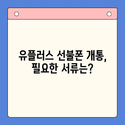 군자에서 유플러스 선불폰 개통하는 방법 | 선불폰, 유플러스, 개통, 군자, 가이드