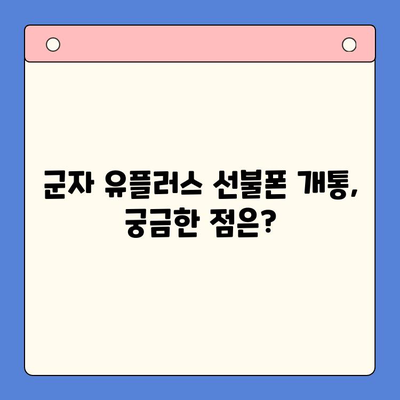 군자에서 유플러스 선불폰 개통하는 방법 | 선불폰, 유플러스, 개통, 군자, 가이드