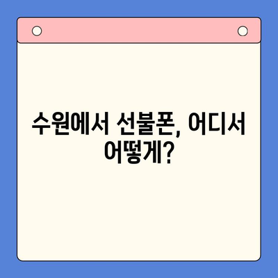 수원 선불폰 가격 비교 & 개통 방법| 쉽고 빠르게 알아보기 | 선불폰 추천, 요금제 비교, 개통 절차