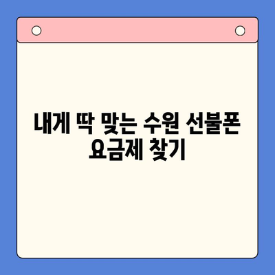 수원 선불폰 가격 비교 & 개통 방법| 쉽고 빠르게 알아보기 | 선불폰 추천, 요금제 비교, 개통 절차