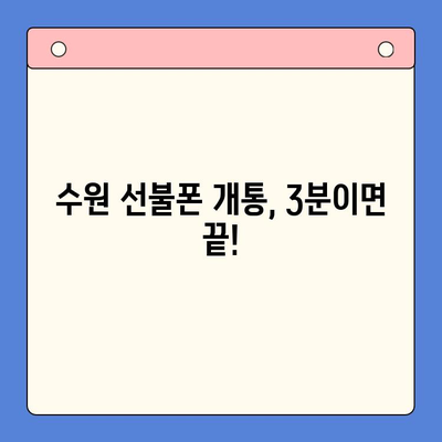 수원 선불폰 가격 비교 & 개통 방법| 쉽고 빠르게 알아보기 | 선불폰 추천, 요금제 비교, 개통 절차