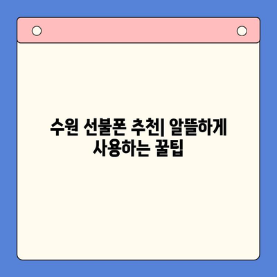 수원 선불폰 가격 비교 & 개통 방법| 쉽고 빠르게 알아보기 | 선불폰 추천, 요금제 비교, 개통 절차