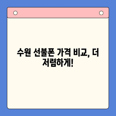 수원 선불폰 가격 비교 & 개통 방법| 쉽고 빠르게 알아보기 | 선불폰 추천, 요금제 비교, 개통 절차