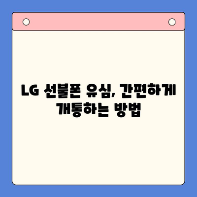 LG 선불폰 유심 하나로 개통 완료! 간편한 방법 총정리 | 선불폰 개통, 유심, 가입