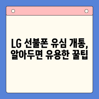 LG 선불폰 유심 하나로 개통 완료! 간편한 방법 총정리 | 선불폰 개통, 유심, 가입